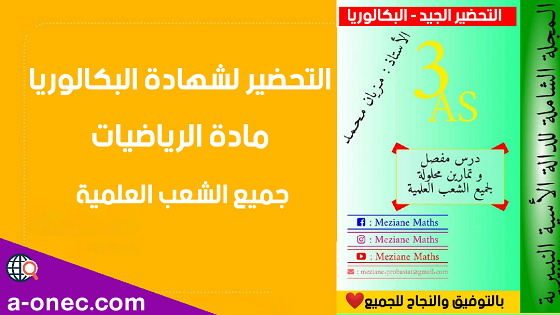 المجلة الشاملة في الدوال الأسية | بكالوريا 2021